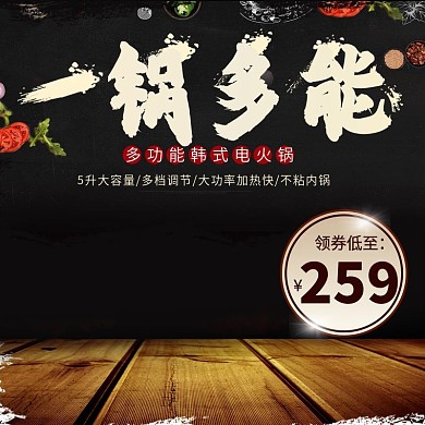 黑色电火锅淘宝京东主图直通车套用模板