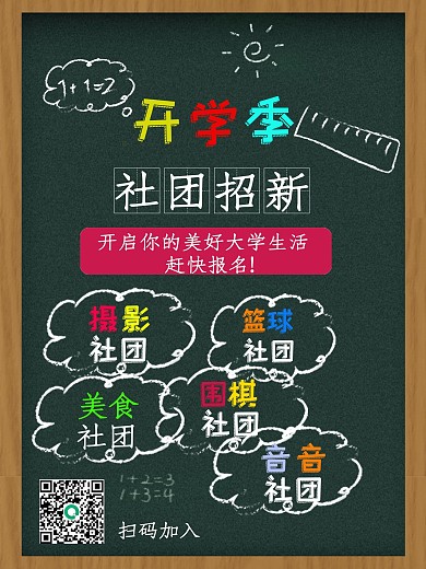 开学季社团招新宣传