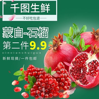 电商淘宝石榴水果生鲜主图直通车