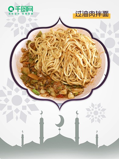 美食海报 清真拌面