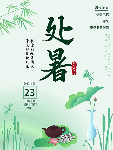 创意传统节气处暑海报