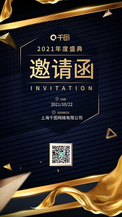 黑金大气企业邀请函手机海报