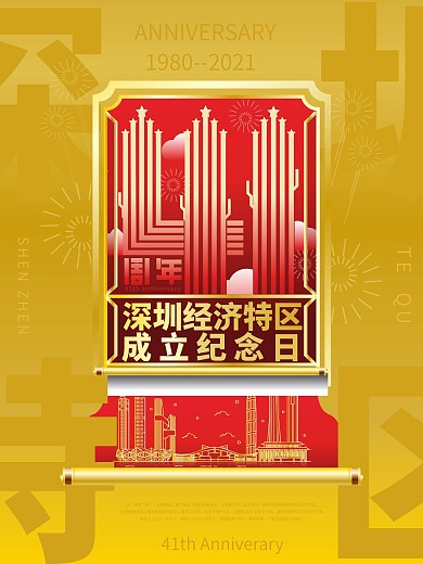 简约深圳经济特区成立41周年纪念日海报