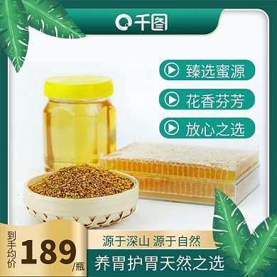 简约风蜂蜜主图直通车