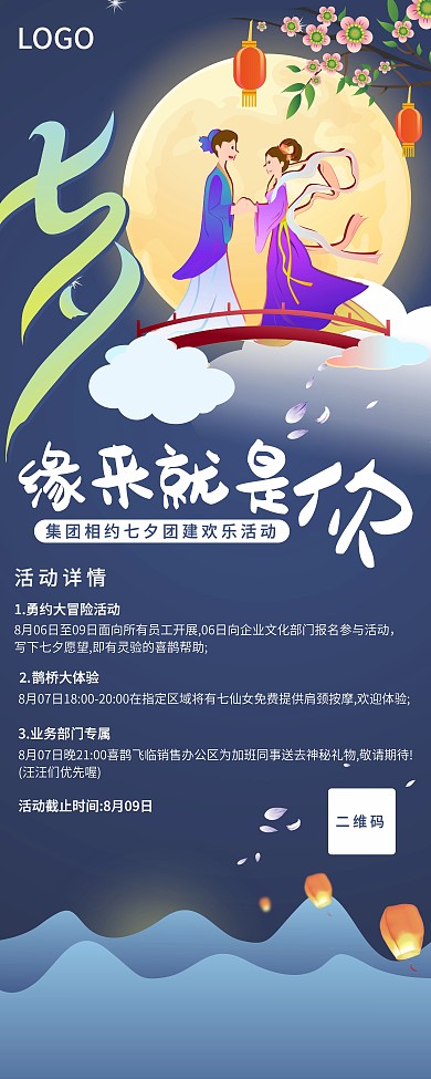 七月七七夕情人节活动宣传展架海报