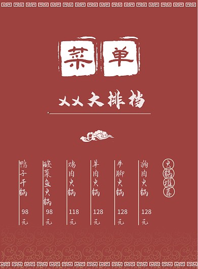 饭馆大排档餐厅宣传菜单古风传统复古中国红