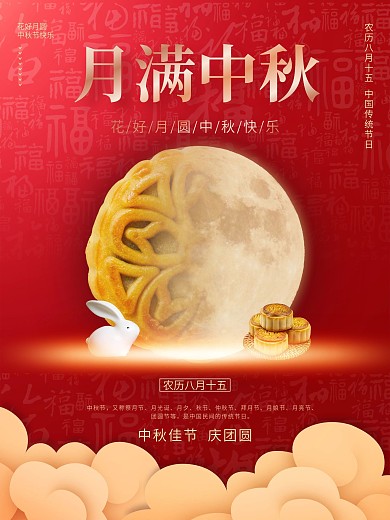 中秋节花好月圆海报