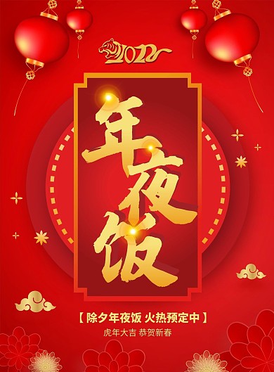 牛年年夜饭宣传单