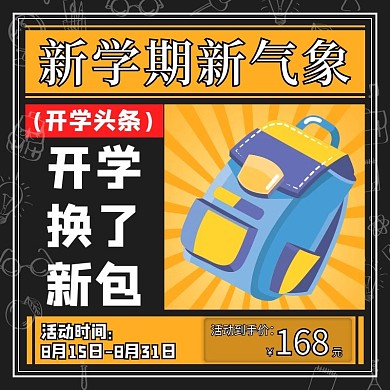 开学头条简约开学季书包文具书籍主图
