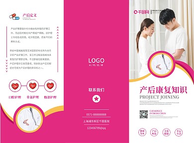 孕妇产后康复机构宣传、产后康复知识三折页