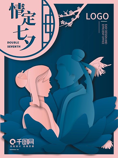 七夕剪纸小清新插画海报