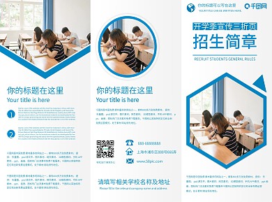 蓝色大气简约招生简章折页宣传单