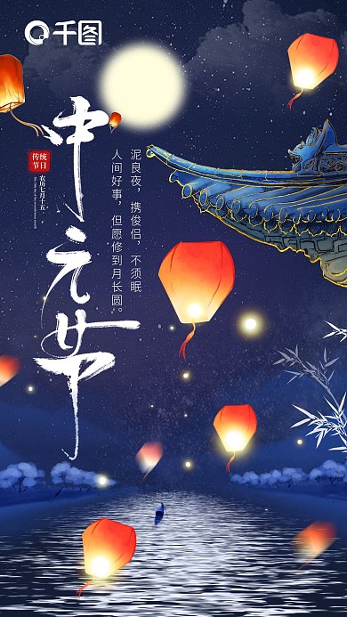 中元节中国风插画手机海报