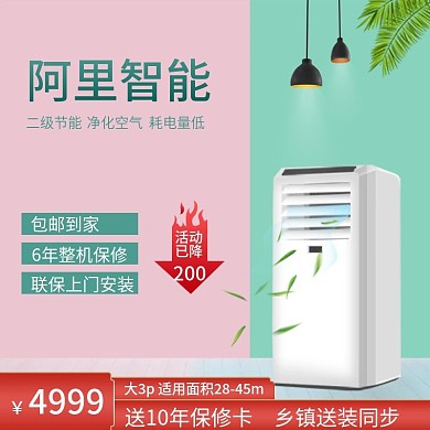 618天猫淘宝空调主图直通车