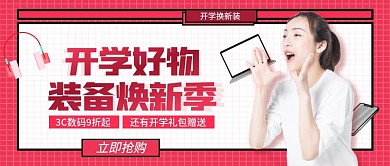 开学数码电子产品促销潮流公众号封面