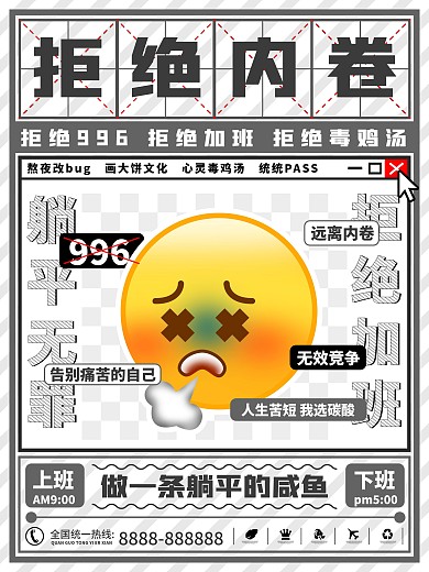 职场反内卷创意海报