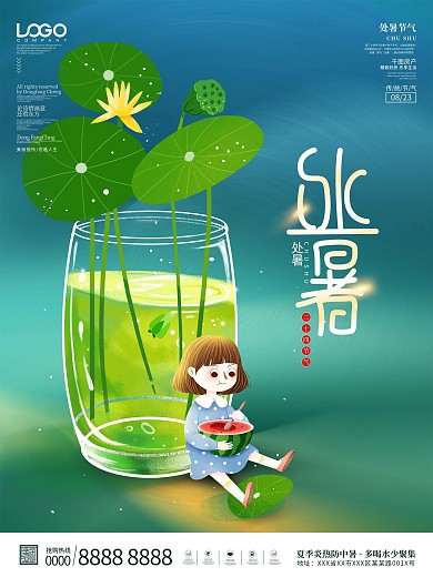 简约清新手绘处暑节气宣传海报