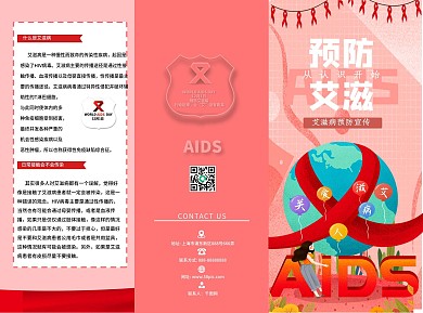 预防艾滋宣传三折页