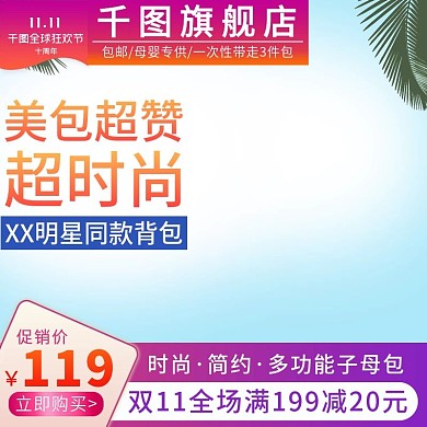 双11电商女包子母包主图直通车