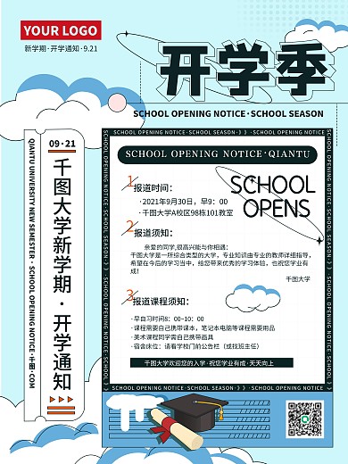 简约开学季开学通知宣传海报新学期还学通知