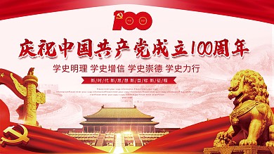 红色党建学史宣传建党100周年党建展板