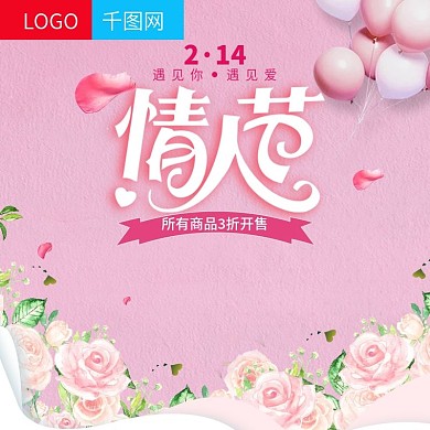 电商淘宝214情人节粉红色温馨主图直通车