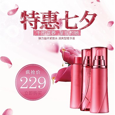 电商淘宝天猫七夕特惠化妆品大促主图