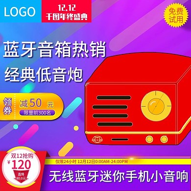2017双12双12无线音箱直通车双十二主图模板