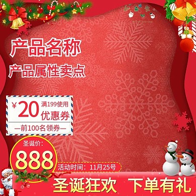 圣诞节大促活动预售主图模板