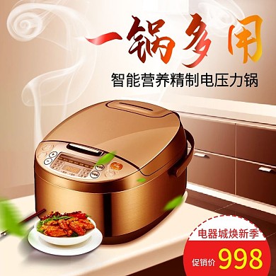 电商淘宝天猫电器城焕新季电饭煲主图钻展直通车模板