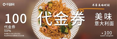 意大利面代金券优惠券