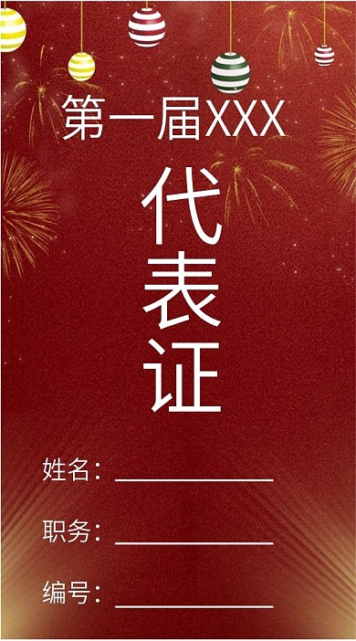 喜庆节日红色工作证
