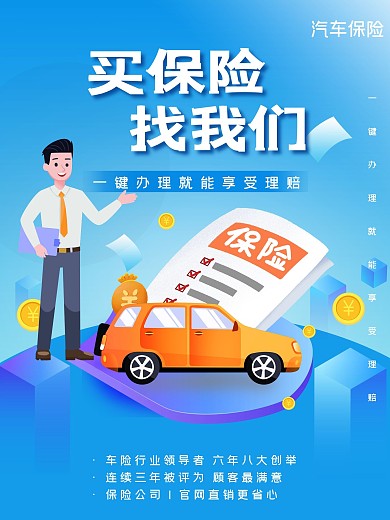 科技风汽车保险宣传海报