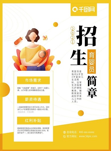 黄色简约教育类育婴员招生简章DM宣传页