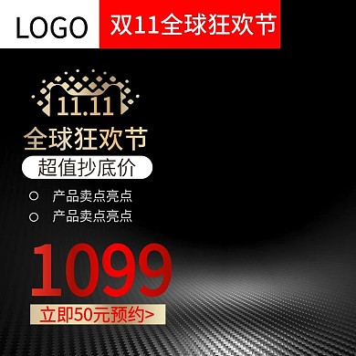 黑色双十一双11通用淘宝京东主图直通车
