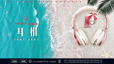 耳机 无线蓝牙耳机 夏日度假 创意海报