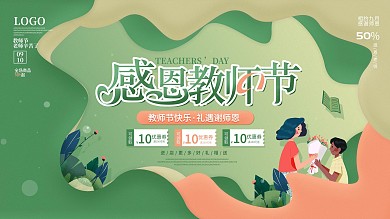 创意剪纸教师节节日活动营销商场促销展板
