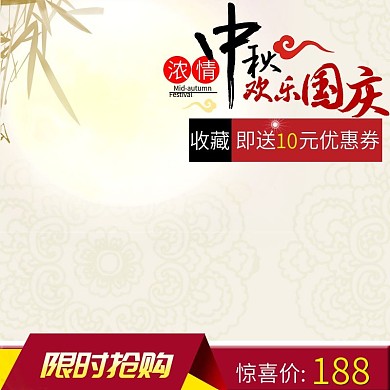 淘宝中秋氛围主图
