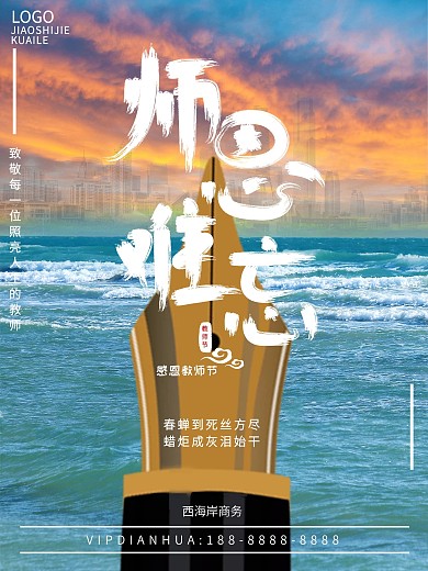 原创地产宣传教师节海报