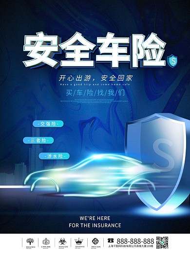 简约科技风汽车服务安全汽车险营销宣传海报