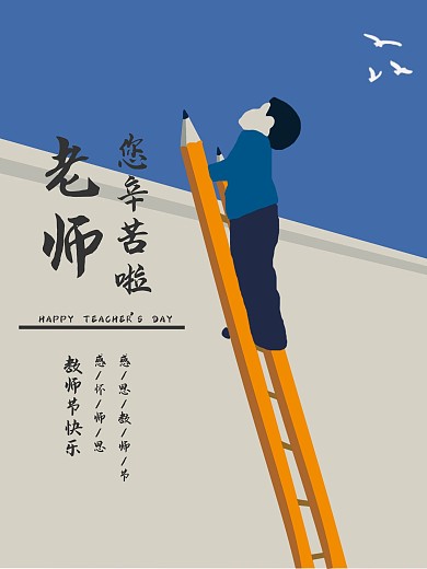 手绘插画教师节节日海报