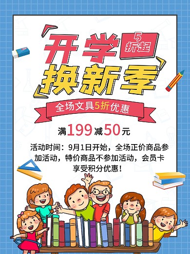 蓝色卡通简约开学钜惠换新促销宣传活动海报