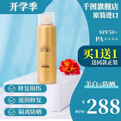 开学季防晒霜化妆品主图直通车