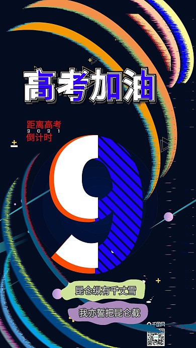 9高考加油冲刺故障风