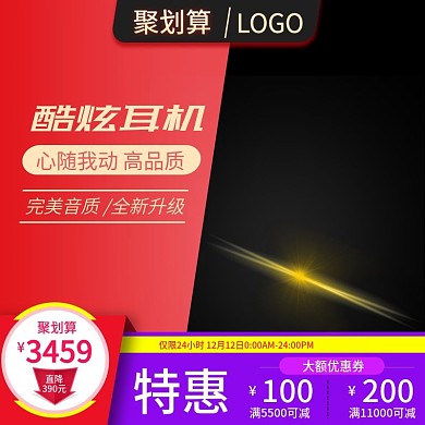 聚划算活动耳机主图模板
