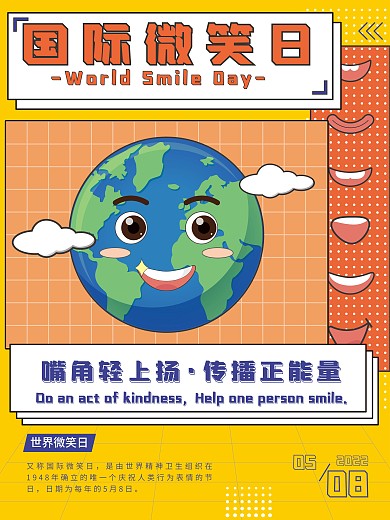 国际微笑日 海报