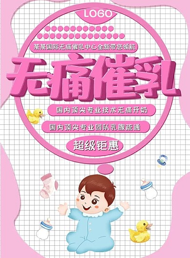 无痛催乳宣传单页设计