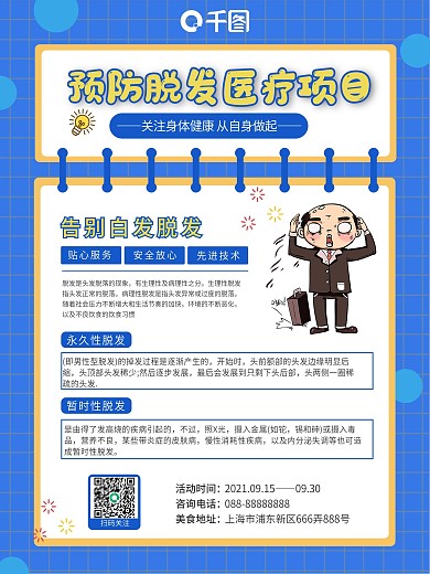 脱发白发医疗健康插画海报