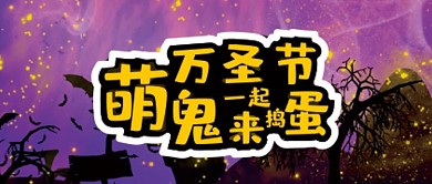 万圣节微信公众号配图封面