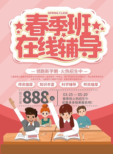 春季班在线辅导宣传招生